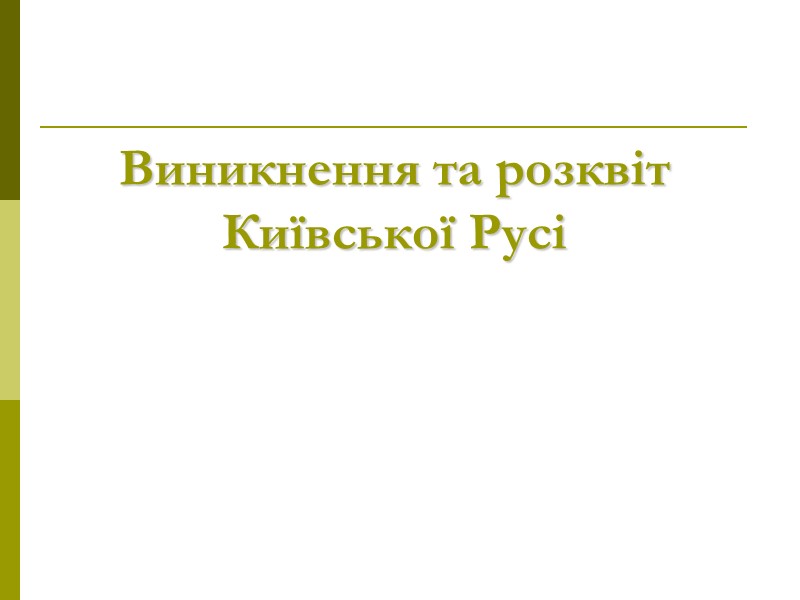 Виникнення та розквіт  Київської Русі